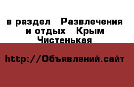  в раздел : Развлечения и отдых . Крым,Чистенькая